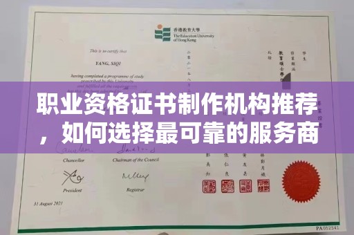 杭锦旗职业资格证书制作机构推荐，如何选择最可靠的服务商